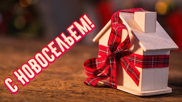 Создаем приглашение на новоселье онлайн: масса бесплатных шаблонов - фото1