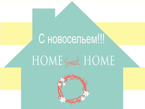 Открытка на новоселье распечатать, выбор открыток москве