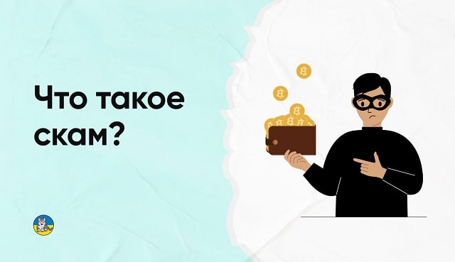 Что такое скам? Разбираемся как не стать жертвой мошенников Что такое скам? Разбираемся как не стать жертвой мошенников