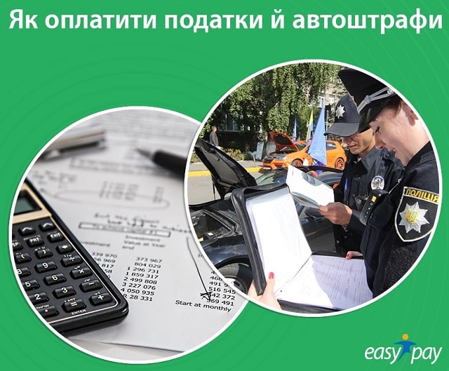 Как оплатить штраф за нарушение ПДД в Украине - фото3 Как оплатить штраф за нарушение ПДД в Украине - фото3
