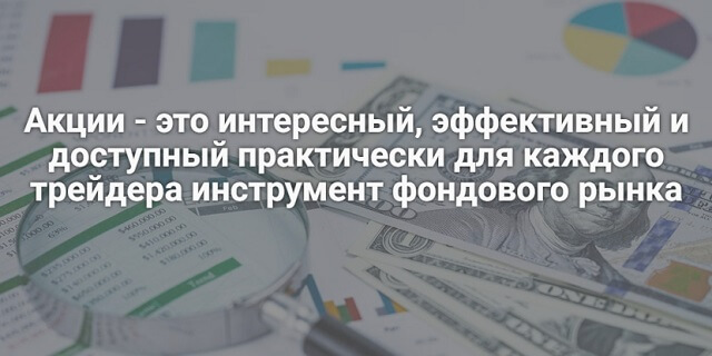 Как купить акции компаний новичку с нуля - пошаговое руководство для начинающих - фото1