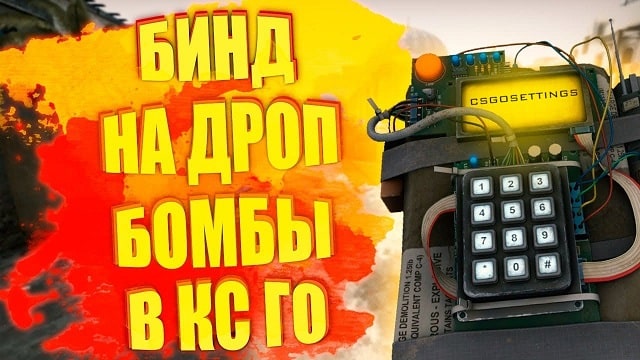 Бинд на дроп бомбы в CS:GO