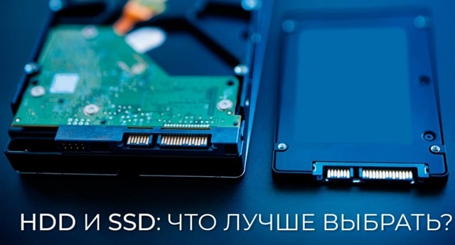 Как правильно выбрать жесткий диск для компьютера - SSD или HDD - фото2