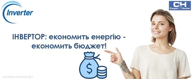 Сучасні інверторні кондиціонери Cooper&Hunter - лідери ринку в Україні - фото