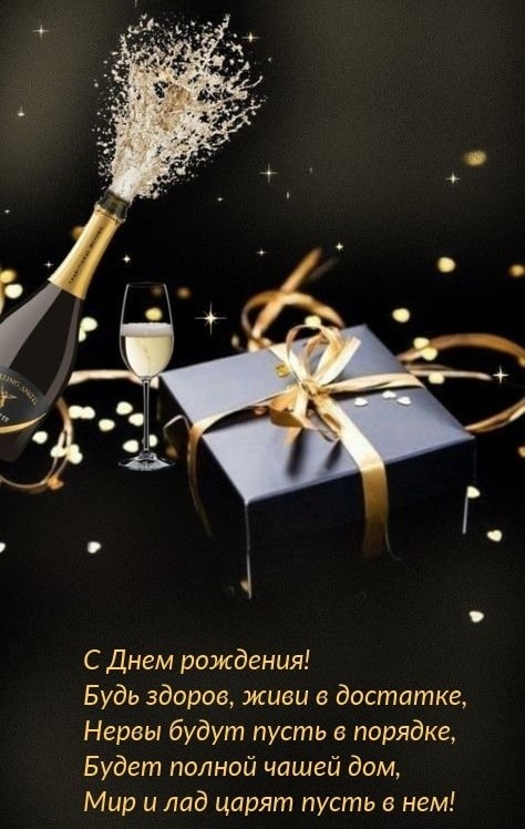 красивые открытки Поздравления с днем рождения мужчине