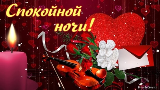 Пожелания спокойной ночи: красивые слова для любимых и близких людей - фото5