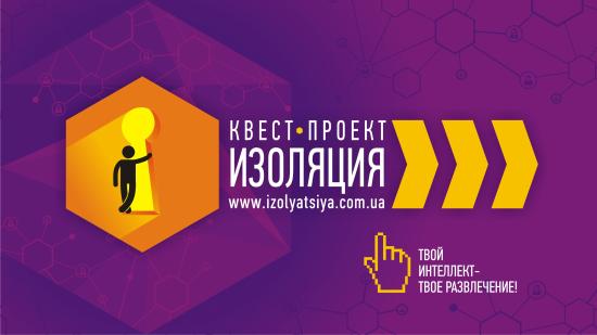 Изоляция - квест комнаты