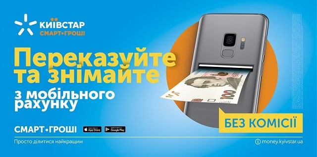 «Киевстар» ускорил мобильные расчеты за интернет, ТВ и телефон - фото1