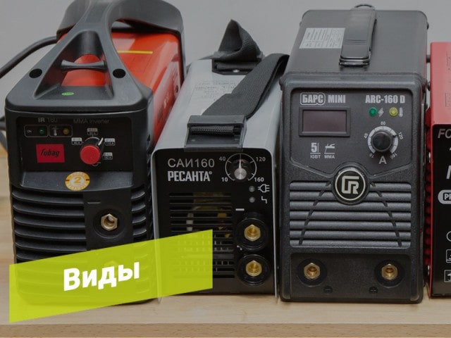Виды сварочных аппаратов: их устройство и принцип работы - фото Виды сварочных аппаратов: их устройство и принцип работы - фото