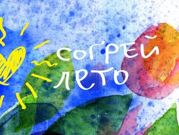 Проходит благотворительный фестиваль «Согрей лето»