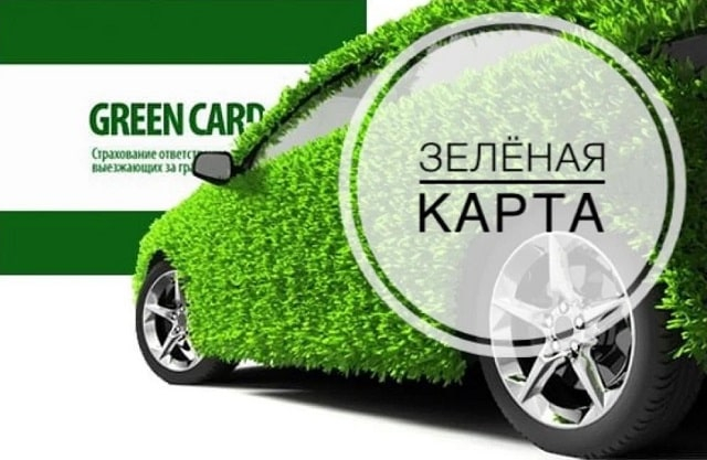Страховка «Зеленая карта»: что это такое и зачем нужна