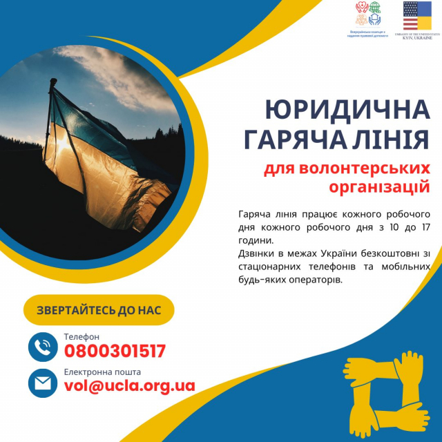 Юридична гаряча лінія допомоги волонтерам