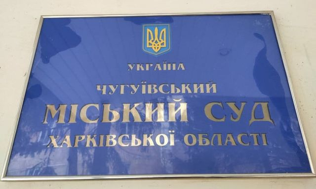 Очередной коллаборант предстанет перед Чугуевским судом