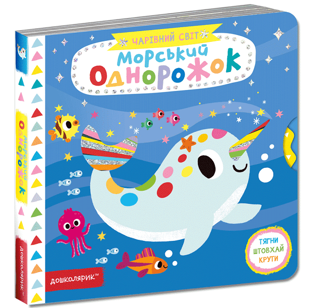 Морський однорожок — гайда підкорювати хвилі!