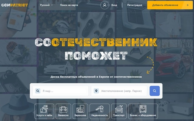 Доска объявлений в Европе для соотечественников