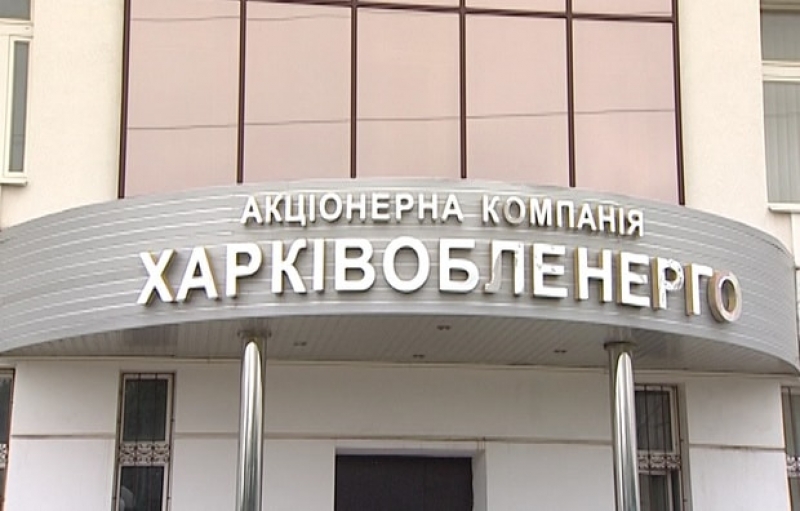 Руководство «Харьковоблэнерго» подозревается в растрате 100 млн. грн.