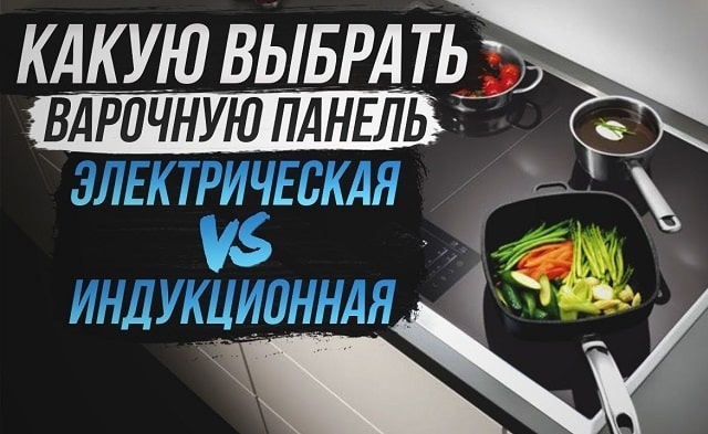 Индукционная варочная панель и электрическая: в чем разница, что лучше