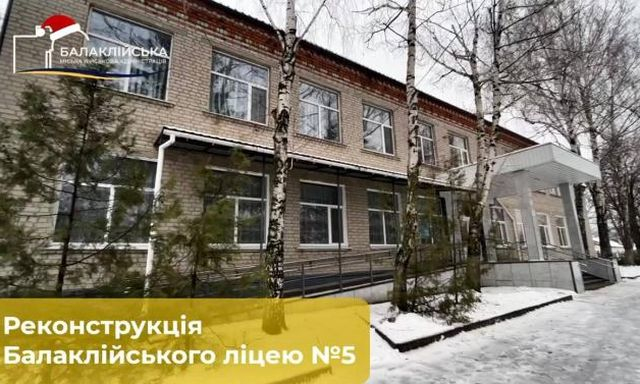 В Балаклее завершаются ремонтные работы в лицее