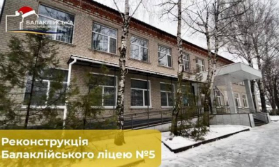 В Балаклее завершаются ремонтные работы в лицее