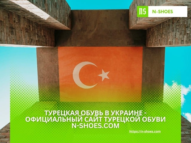 Турецкая обувь в Украине - официальный сайт турецкой обуви N-SHOES.com