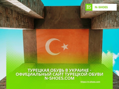 Турецкая обувь в Украине - официальный сайт турецкой обуви N-SHOES.com