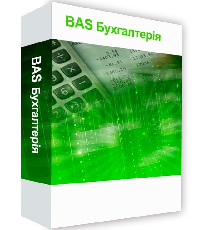 BAS Бухгалтерія - незамінний помічник для бухгалтера
