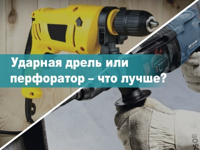 Ударная дрель и перфоратор: в чем разница, что выбрать для дома