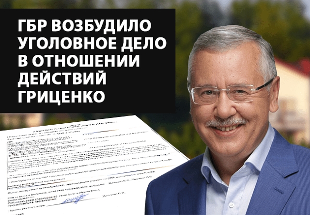 ГБР возбудило уголовное дело в отношении Гриценко