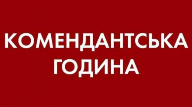 Комендантский час сегодня начался в 15 часов, а закончится завтра в 6 часов