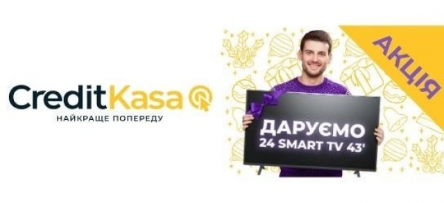 Новогодняя Акция от CreditKasa