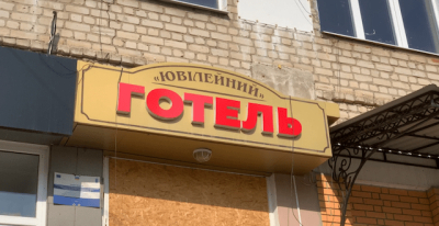 В Балаклее для переселенцев отремонтируют этаж в отеле «Юбилейном»