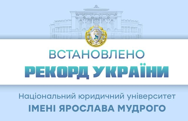 ХНЮУ им. Ярослава Мудрого установил рекорд Украины