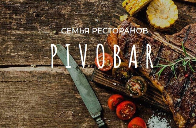 Семья заведений Pivobar: а как Вы представляете себе идеальный пивной ресторан?