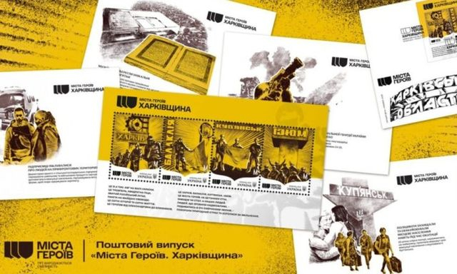 Погашены марки Укрпочты в честь городов-героев Харьковщины