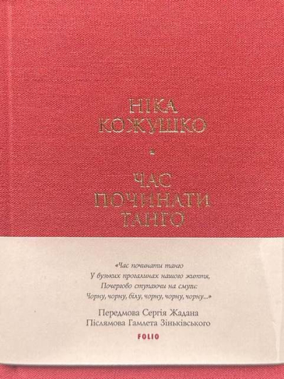 Вышла в свет книга стихов Ники Кожушко, погибшей во время ракетного удара