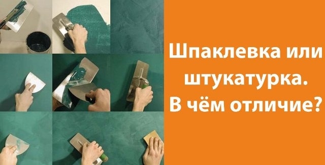 Штукатурка и шпаклевка стен: в чем разница