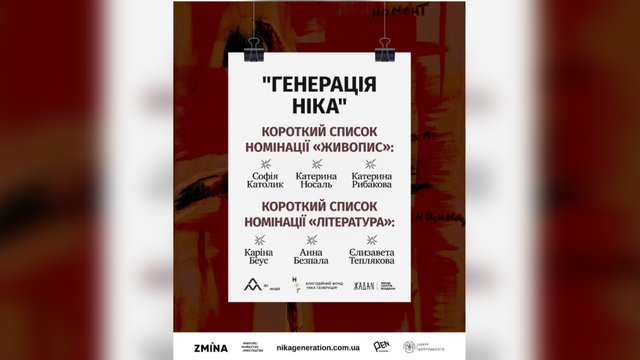 Объявлен краткий список премии «Генерация Ника»