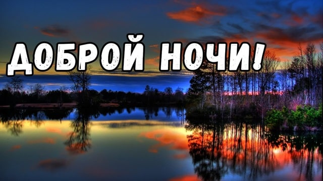 Пожелания спокойной ночи: красивые слова для любимых и близких людей