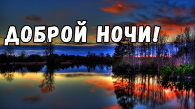 Пожелания спокойной ночи: красивые слова для любимых и близких людей