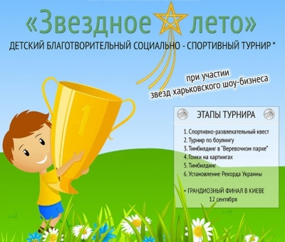 «Звездное лето» придет в Харьков