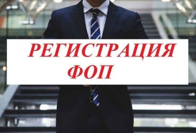 Регистрация ФЛП (ФОП) в Украине самостоятельно: пошаговое руководство