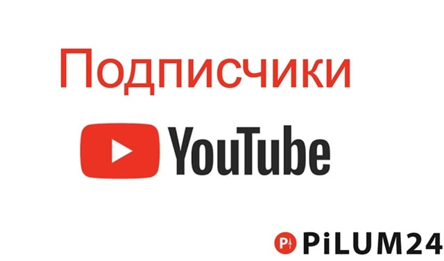Как купить Ютуб подписчиков у Pilum24?