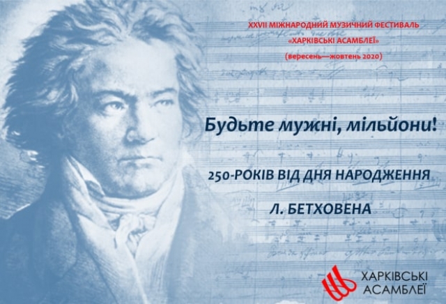 В Харькове завершился фестиваль, посвященный 250-летию Бетховена