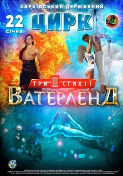Шоу «Три стихии» от Waterland в Харьковском цирке