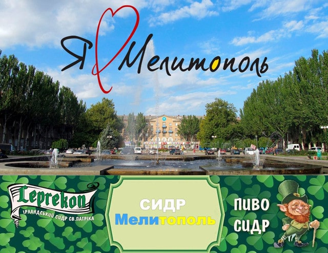 Где купить сидр оптом в Мелитополе?