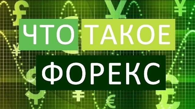 Форекс - что это такое и как работает