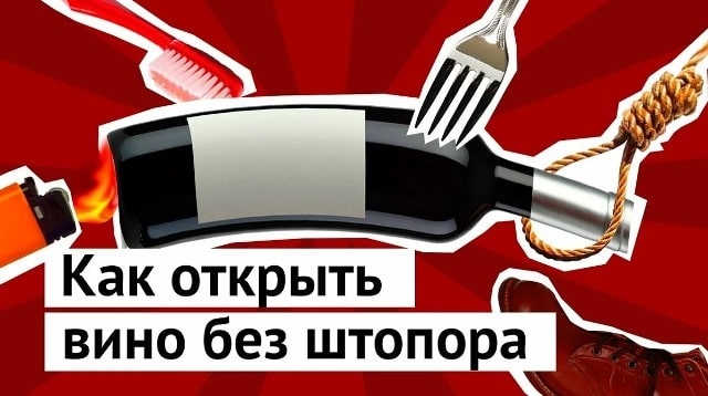 Как открыть вино без штопора в домашних условиях: народные секреты